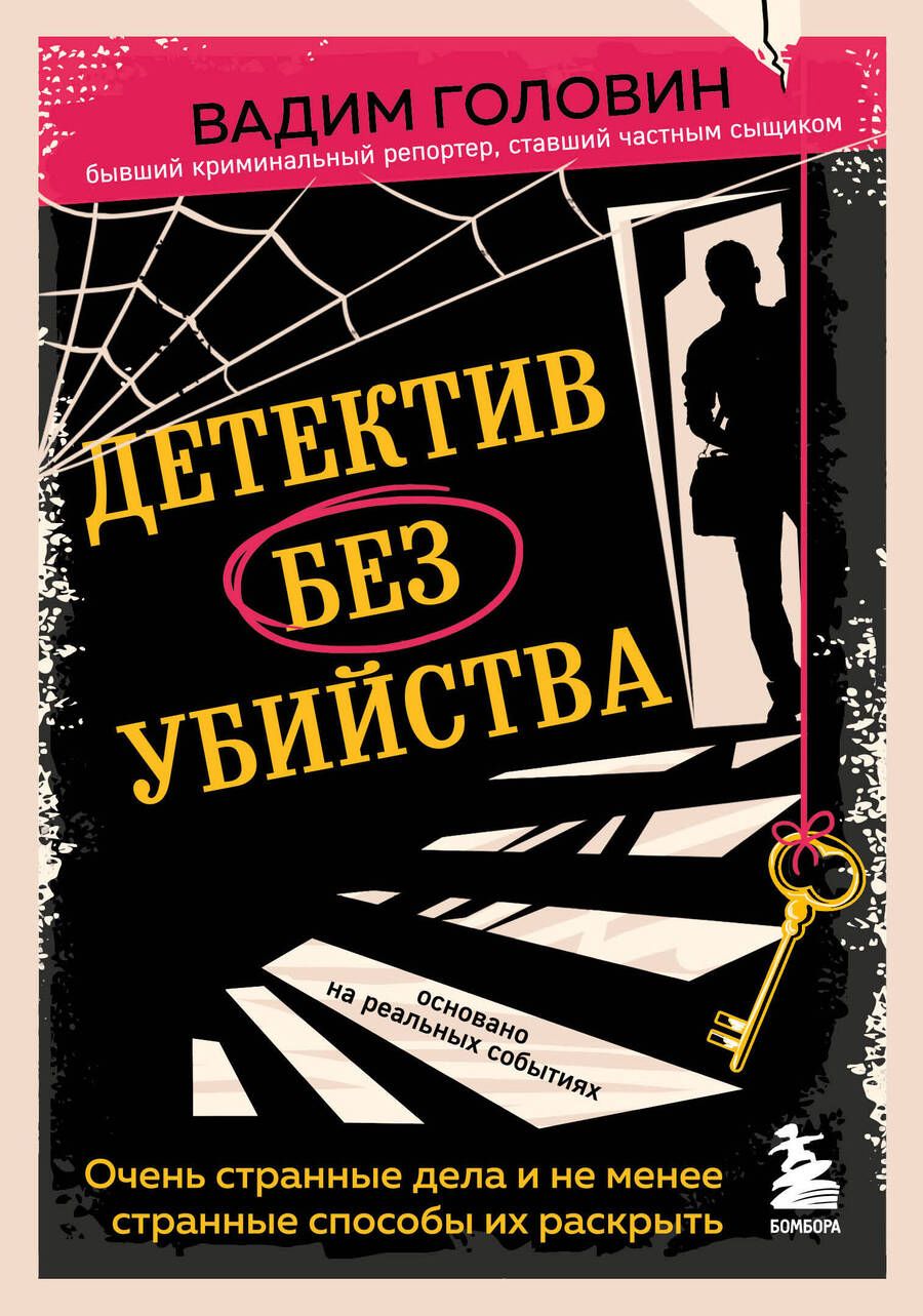 Обложка книги "Головин: Детектив без убийства. Очень странные дела и не менее странные способы их раскрыть"