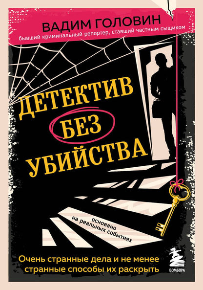 Обложка книги "Головин: Детектив без убийства. Очень странные дела и не менее странные способы их раскрыть"