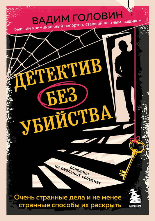 Обложка книги "Головин: Детектив без убийства. Очень странные дела и не менее странные способы их раскрыть"