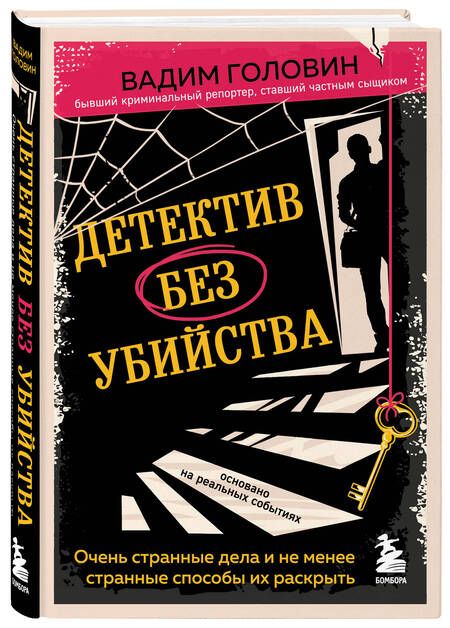 Фотография книги "Головин: Детектив без убийства. Очень странные дела и не менее странные способы их раскрыть"