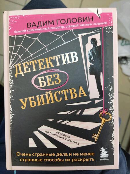 Фотография книги "Головин: Детектив без убийства. Очень странные дела и не менее странные способы их раскрыть"