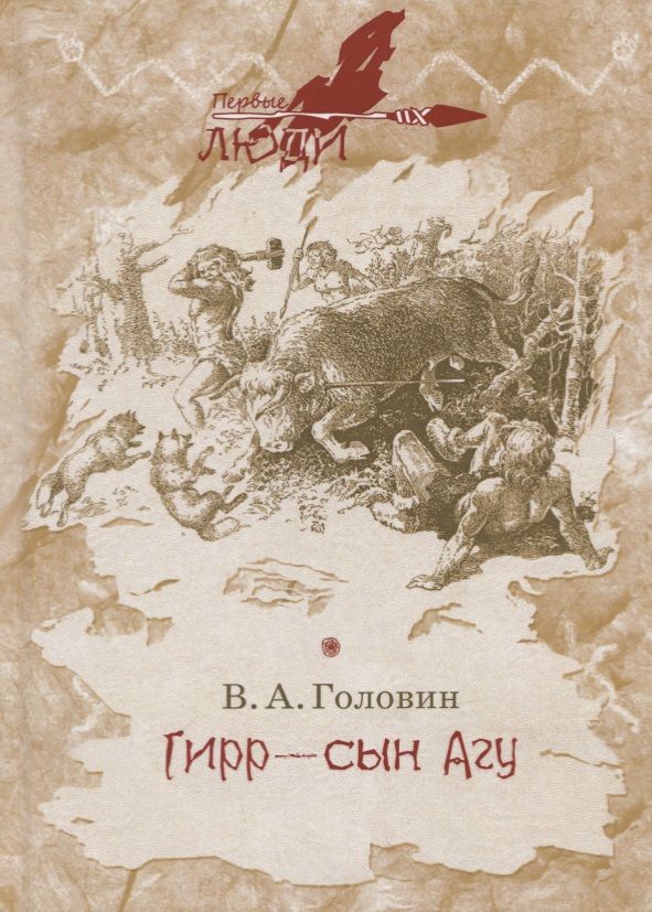 Обложка книги "Головин: Гирр - сын Агу"