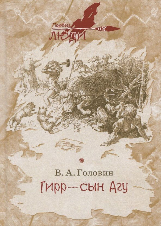 Обложка книги "Головин: Гирр - сын Агу"