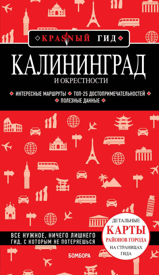 Обложка книги "Головин: Калининград и окрестности"