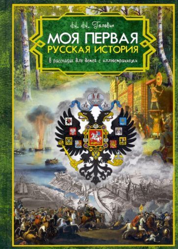 Обложка книги "Головин: Моя первая Русская История. В рассказах для детей с иллюстрациями"