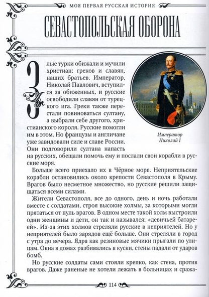 Фотография книги "Головин: Моя первая Русская История. В рассказах для детей с иллюстрациями"
