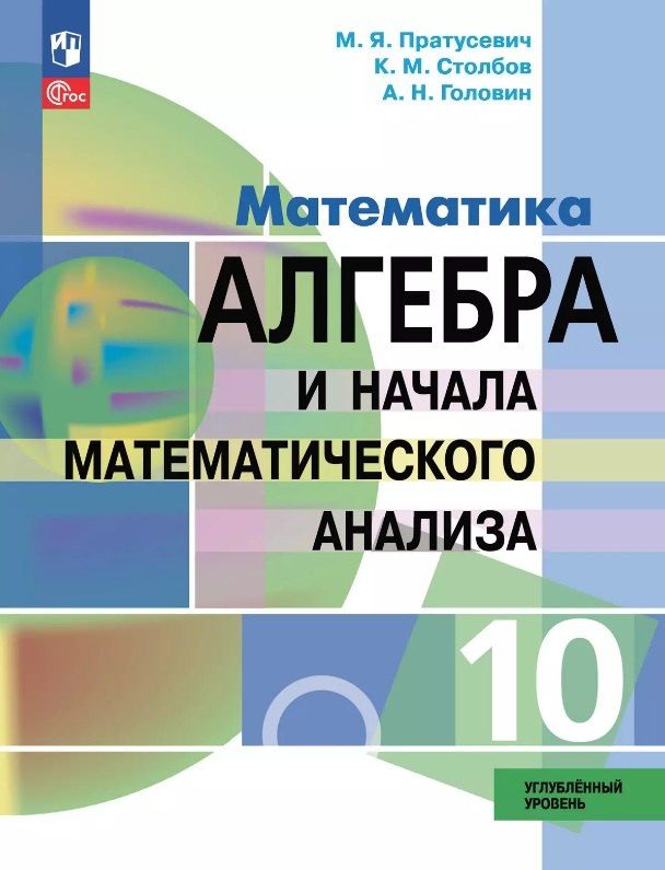 Обложка книги "Головин, Пратусевич, Столбов: Математика. Алгебра и начала математического анализа. 10 класс. Углублённый уровень. Учебное пособие. ФГОС 2022"