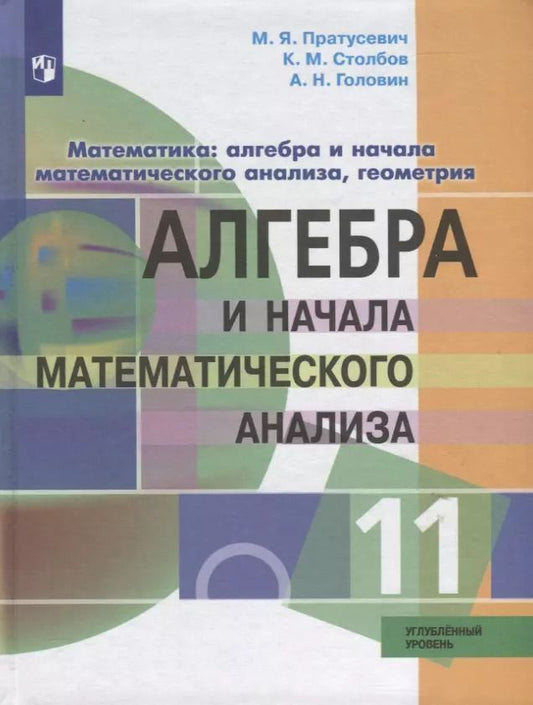 Обложка книги "Головин, Пратусевич, Столбов: Математика: алгебра и начала математического анализа, геометрия. Алгебра и начала математического анализа. 11 класс. Углублённый уровень. Учебник."