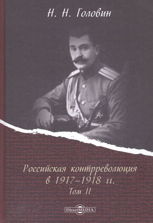 Обложка книги "Головин: Российская контрреволюция в 1917–1918 гг. Том 2"