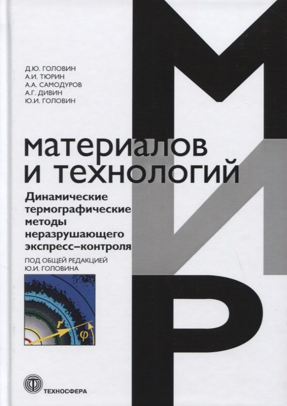 Обложка книги "Головин, Тюрин, Самодуров: Динамические термографические методы неразрушающего экспресс-контроля"
