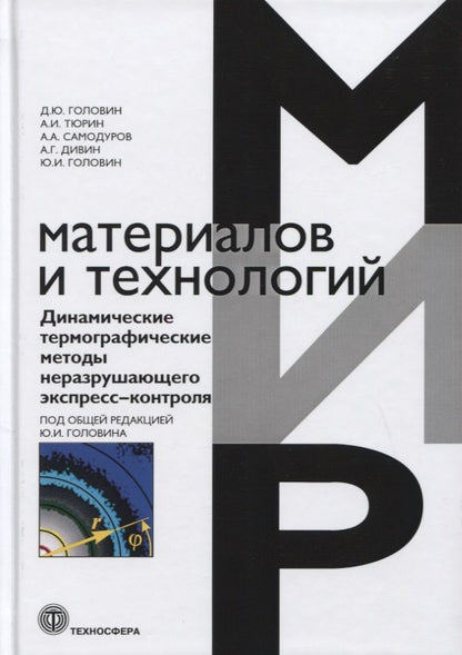 Обложка книги "Головин, Тюрин, Самодуров: Динамические термографические методы неразрушающего экспресс-контроля"