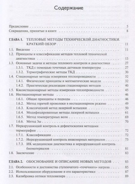 Фотография книги "Головин, Тюрин, Самодуров: Динамические термографические методы неразрушающего экспресс-контроля"