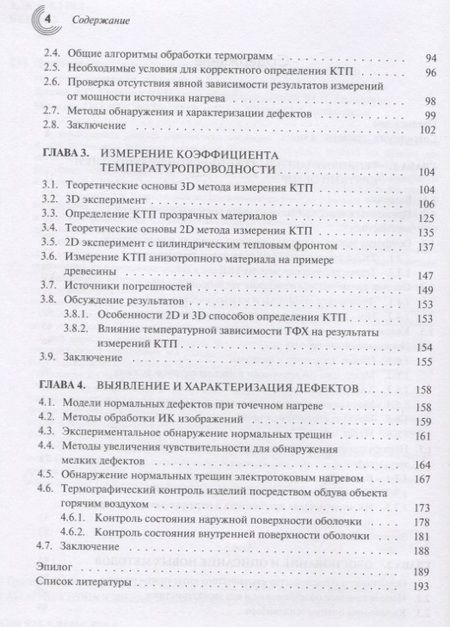 Фотография книги "Головин, Тюрин, Самодуров: Динамические термографические методы неразрушающего экспресс-контроля"