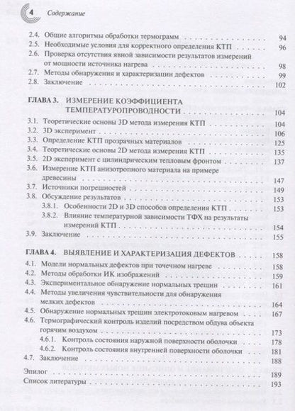 Фотография книги "Головин, Тюрин, Самодуров: Динамические термографические методы неразрушающего экспресс-контроля"