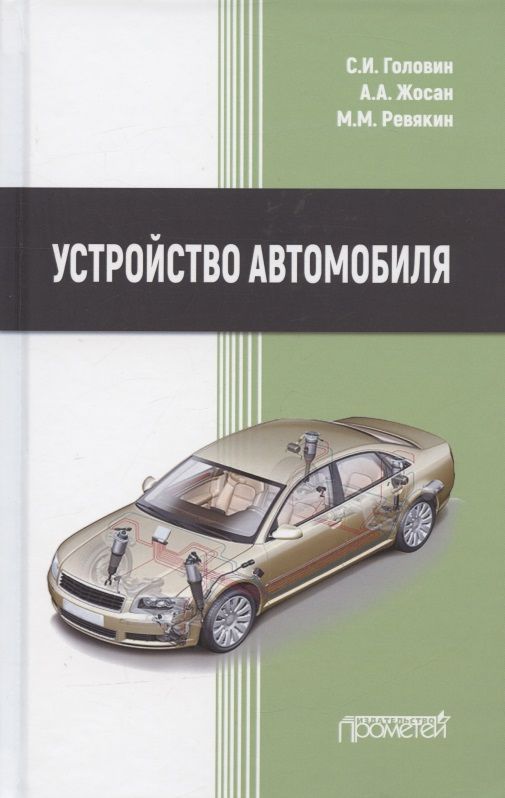 Обложка книги "Головин, Жосан, Ревякин: Устройство автомобиля. Учебник"