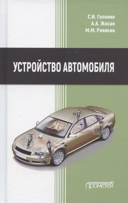 Обложка книги "Головин, Жосан, Ревякин: Устройство автомобиля. Учебник"