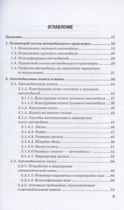 Фотография книги "Головин, Жосан, Ревякин: Устройство автомобиля. Учебник"