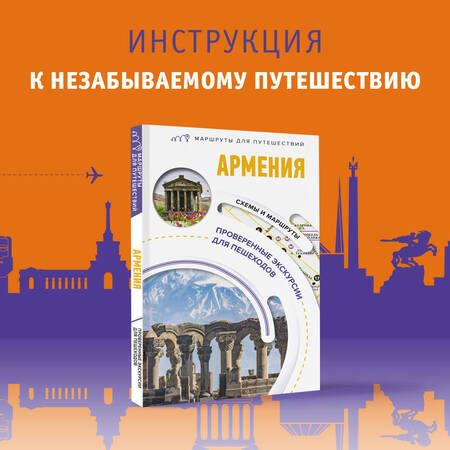 Фотография книги "Головина: Армения. Маршруты для путешествий"