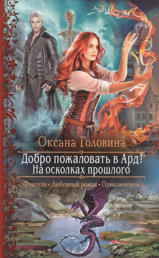 Обложка книги "Головина: Добро пожаловать в Ард! На осколках прошлого"
