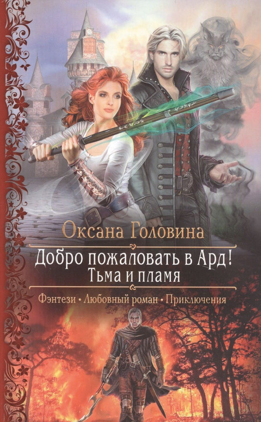 Обложка книги "Головина: Добро пожаловать в Ард! Тьма и Пламя"