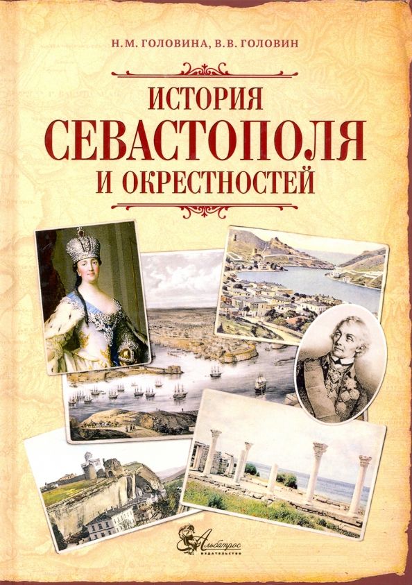 Обложка книги "Головина, Головин: История Севастополя и окрестностей"