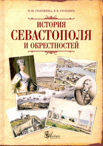 Обложка книги "Головина, Головин: История Севастополя и окрестностей"