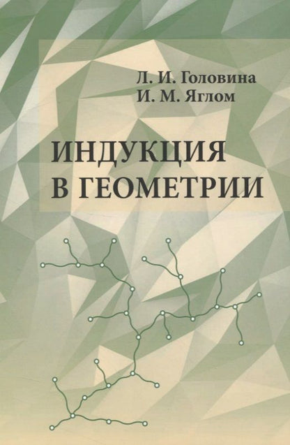 Обложка книги "Головина: Индукция в геометрии"
