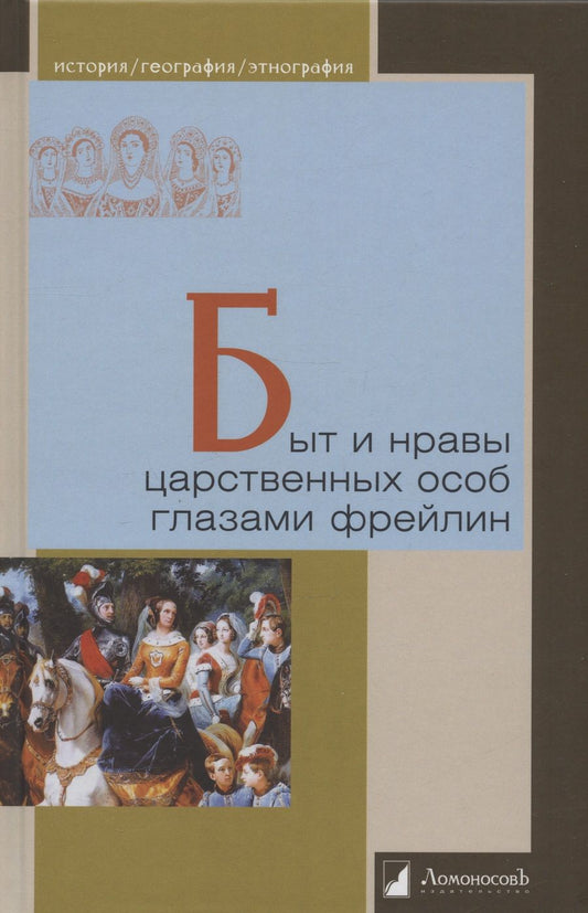 Обложка книги "Головина, Ливен, Муханова: Быт и нравы царственных особ глазами фрейлин"