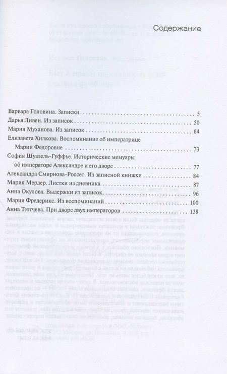 Фотография книги "Головина, Ливен, Муханова: Быт и нравы царственных особ глазами фрейлин"