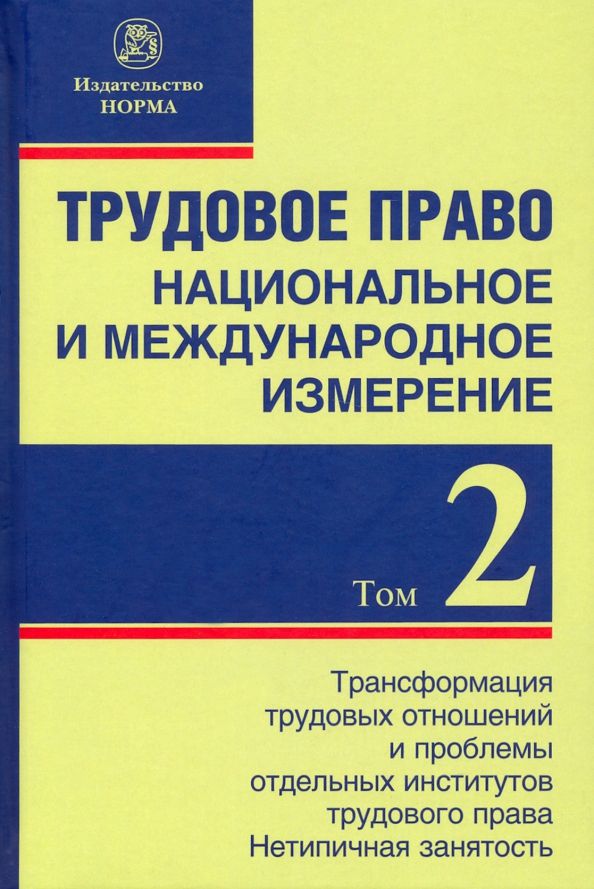 Обложка книги "Головина, Лютов, Бережнов: Трудовое право. Национальное и международное измерение. Том 2. Трансформация трудовых отношений"