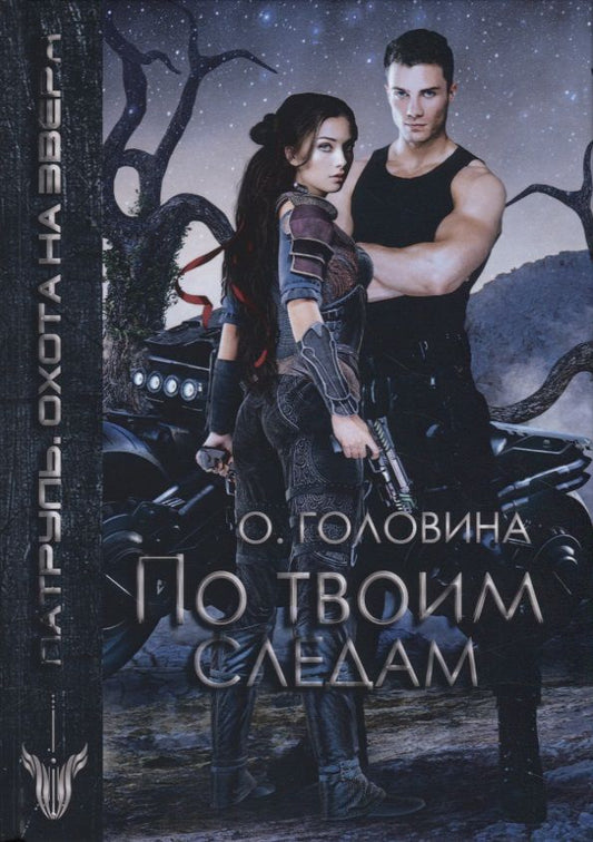 Обложка книги "Головина: По твоим следам"