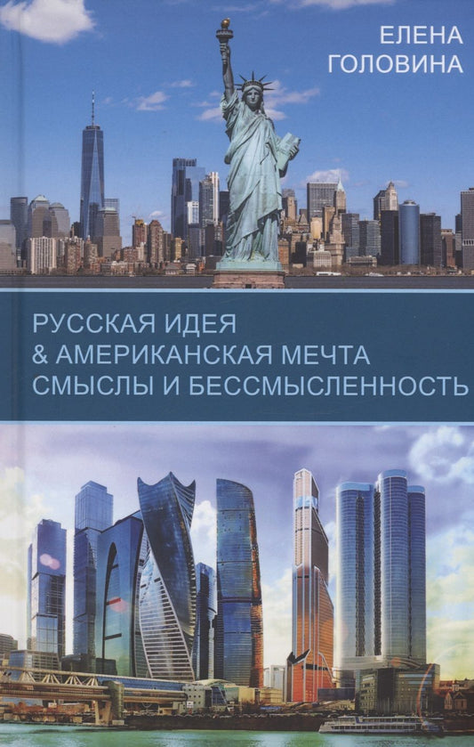 Обложка книги "Головина: Русская идея & Американская мечта. Смыслы и бессмысленность"