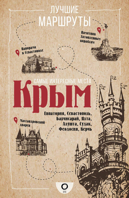 Обложка книги "Головина: Самые интересные места. Крым"