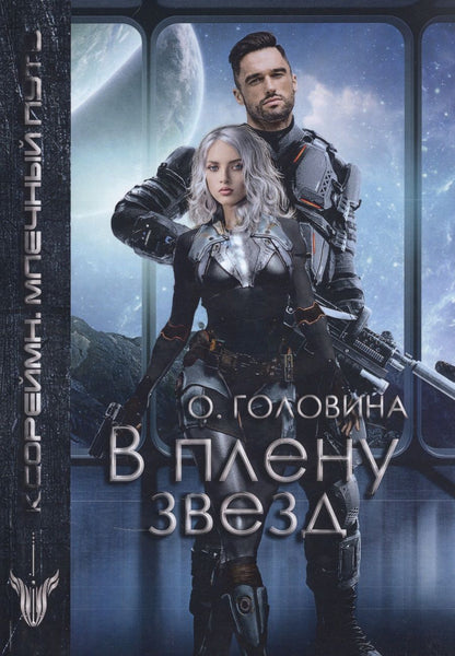 Обложка книги "Головина: В плену звезд"
