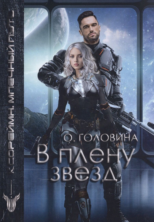 Обложка книги "Головина: В плену звезд"