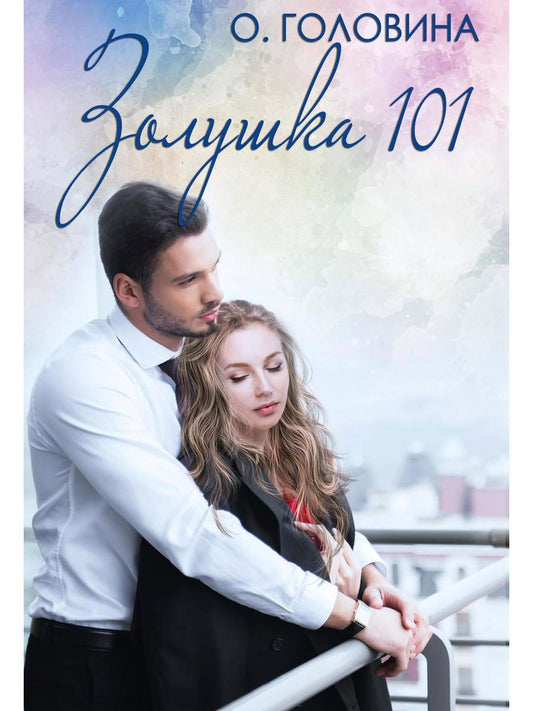 Обложка книги "Головина: Золушка 101"