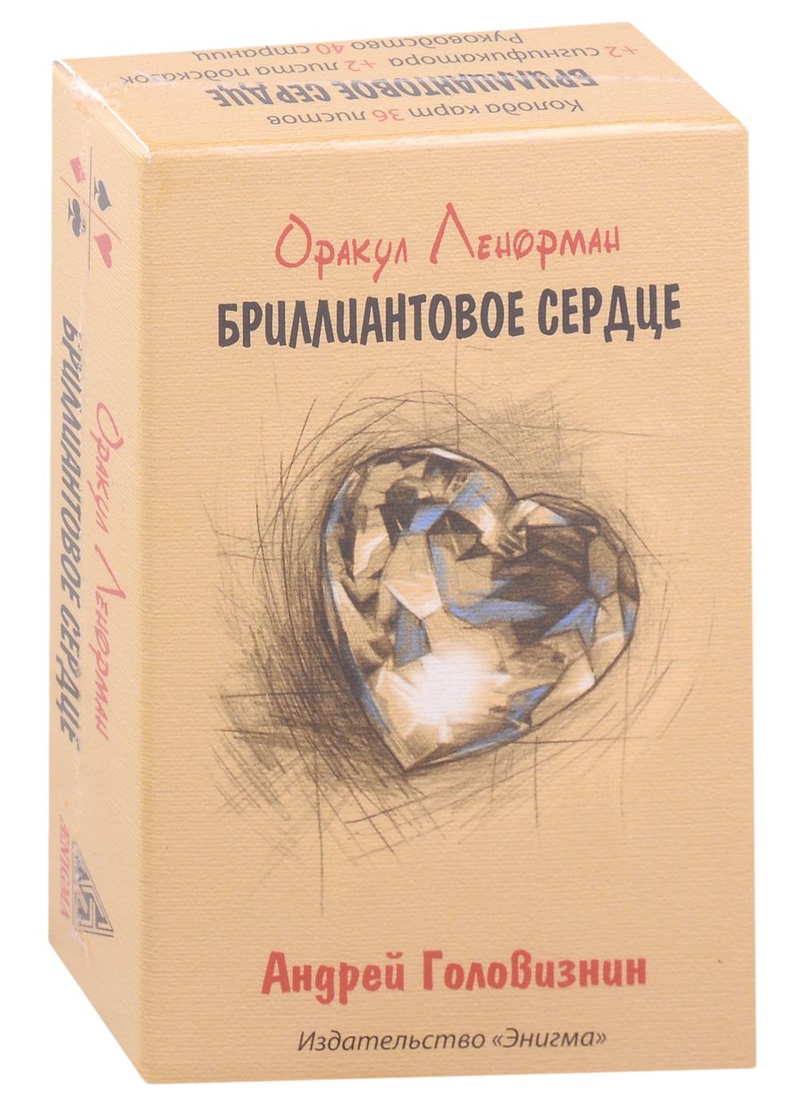 Обложка книги "Головизнин: Оракул Ленорман Бриллиантовое сердце"