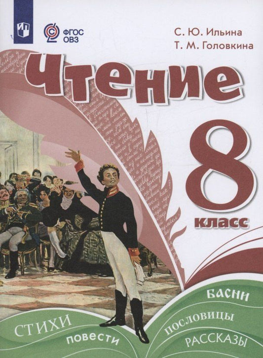 Обложка книги "Головкина, Ильина: Чтение. 8 класс. Учебное пособие (для обучающихся с интеллектуальными нарушениями)."