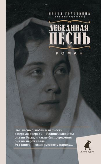 Обложка книги "Головкина: Лебединая песнь. Побежденные"