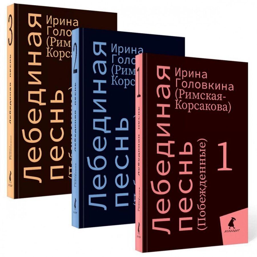 Обложка книги "Головкина: Лебединая песнь"