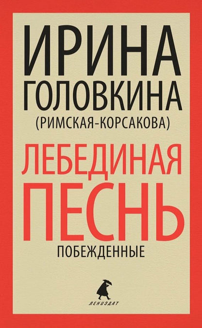 Обложка книги "Головкина: Лебединая песнь"