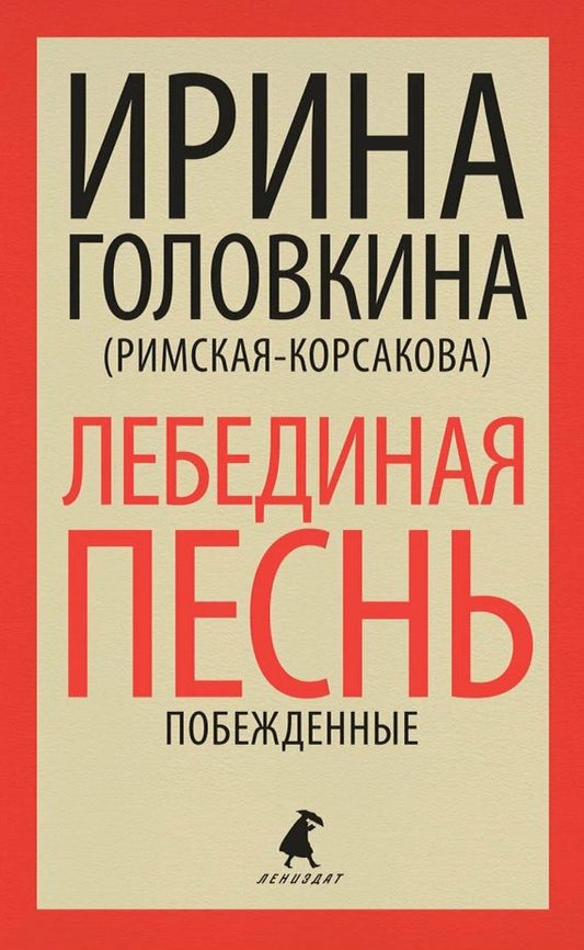 Обложка книги "Головкина: Лебединая песнь"