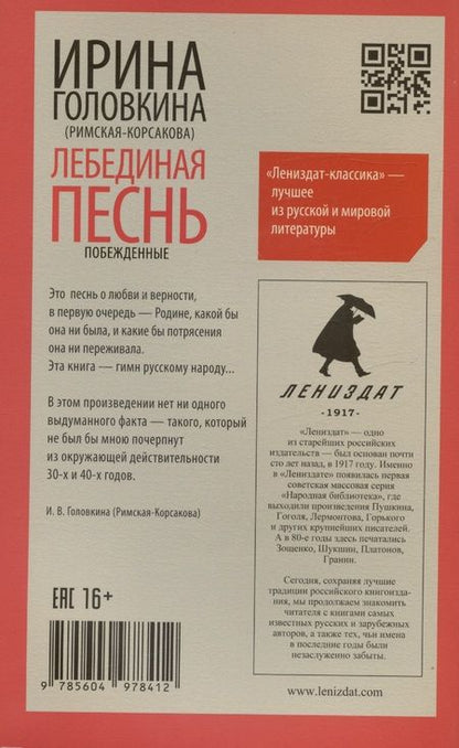 Фотография книги "Головкина: Лебединая песнь"