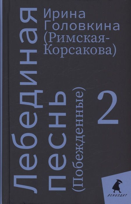 Фотография книги "Головкина: Лебединая песнь"