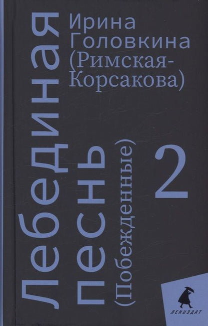 Фотография книги "Головкина: Лебединая песнь"