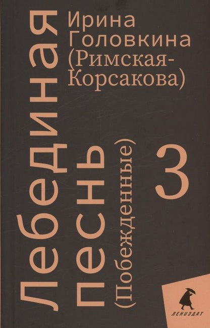 Фотография книги "Головкина: Лебединая песнь"