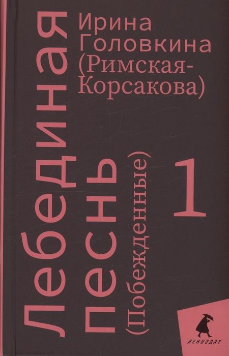 Фотография книги "Головкина: Лебединая песнь"