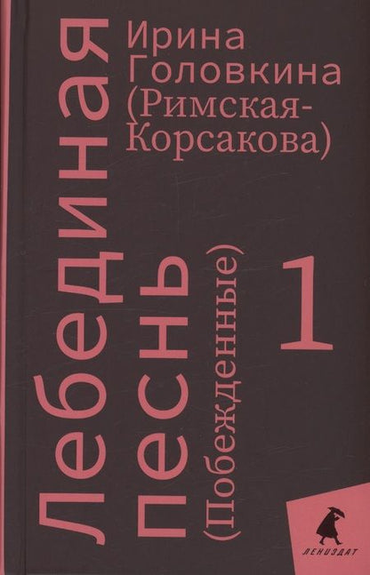 Фотография книги "Головкина: Лебединая песнь"