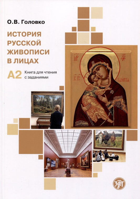 Обложка книги "Головко Ольга: История русской живописи в лицах: книга для чтения с заданиями"