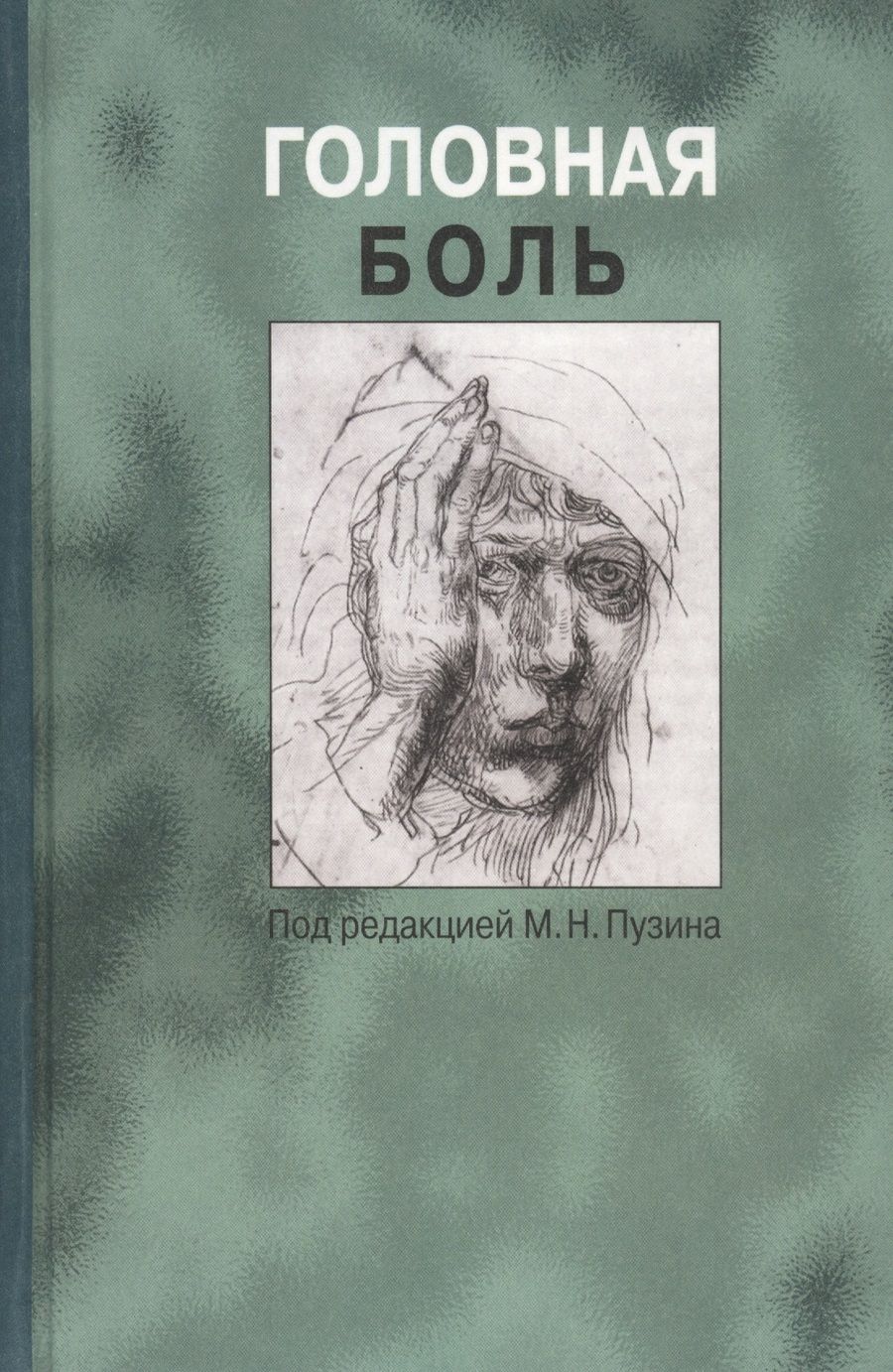 Обложка книги "Головная боль. Руководство для врачей"